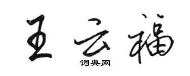 骆恒光王云福行书个性签名怎么写