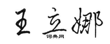 骆恒光王立娜行书个性签名怎么写