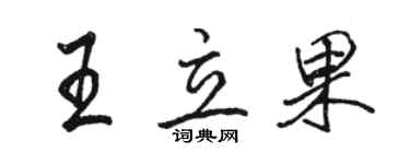 骆恒光王立果行书个性签名怎么写