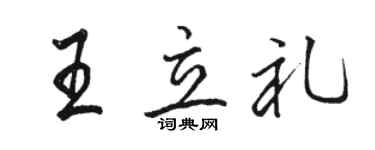 骆恒光王立礼行书个性签名怎么写