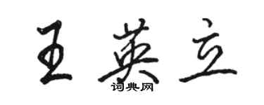 骆恒光王英立行书个性签名怎么写