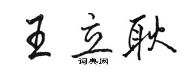 骆恒光王立耿行书个性签名怎么写