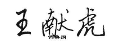 骆恒光王献虎行书个性签名怎么写