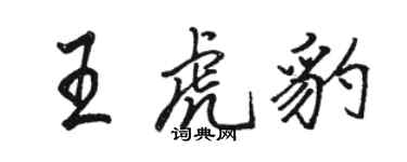 骆恒光王虎豹行书个性签名怎么写