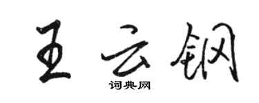 骆恒光王云钢行书个性签名怎么写
