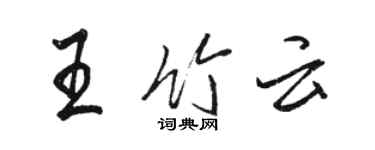 骆恒光王竹云行书个性签名怎么写