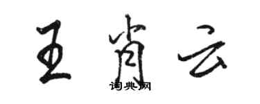 骆恒光王肖云行书个性签名怎么写