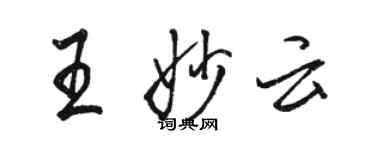 骆恒光王妙云行书个性签名怎么写