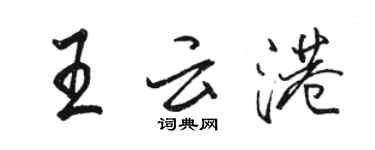 骆恒光王云港行书个性签名怎么写