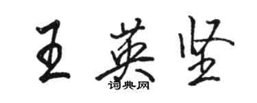 骆恒光王英坚行书个性签名怎么写