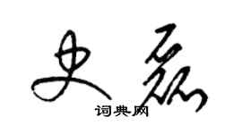 梁锦英史磊草书个性签名怎么写