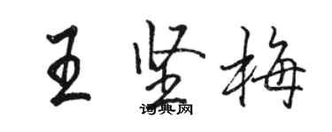 骆恒光王坚梅行书个性签名怎么写