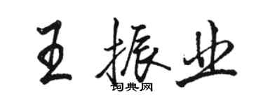 骆恒光王振业行书个性签名怎么写