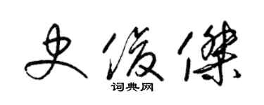 梁锦英史俊杰草书个性签名怎么写