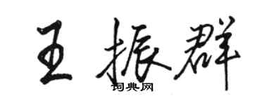 骆恒光王振群行书个性签名怎么写