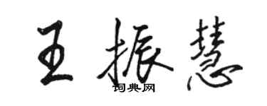 骆恒光王振慧行书个性签名怎么写
