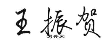 骆恒光王振贺行书个性签名怎么写