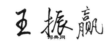 骆恒光王振赢行书个性签名怎么写