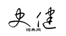 梁锦英史健草书个性签名怎么写
