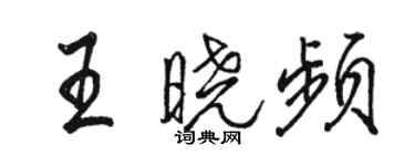 骆恒光王晓频行书个性签名怎么写