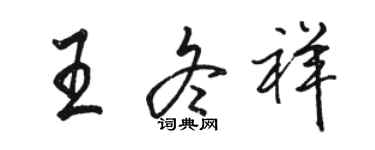 骆恒光王冬祥行书个性签名怎么写