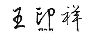 骆恒光王印祥行书个性签名怎么写