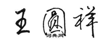 骆恒光王圆祥行书个性签名怎么写