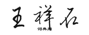 骆恒光王祥石行书个性签名怎么写