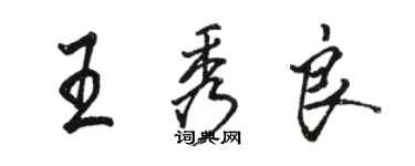 骆恒光王秀良行书个性签名怎么写