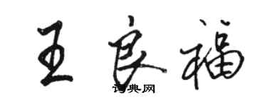骆恒光王良福行书个性签名怎么写