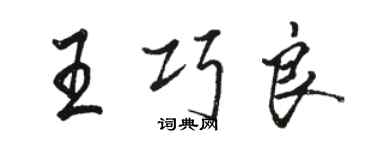 骆恒光王巧良行书个性签名怎么写