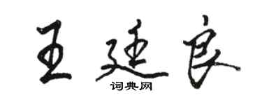 骆恒光王廷良行书个性签名怎么写