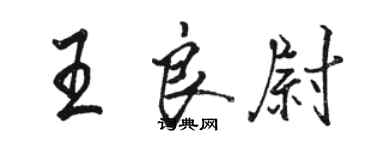 骆恒光王良尉行书个性签名怎么写