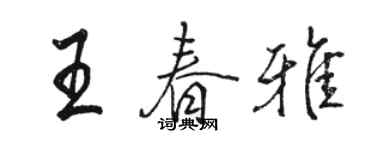 骆恒光王春雅行书个性签名怎么写