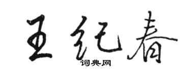 骆恒光王纪春行书个性签名怎么写