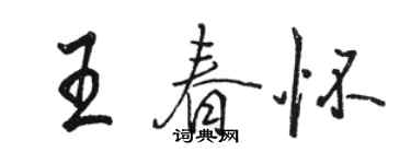 骆恒光王春怀行书个性签名怎么写