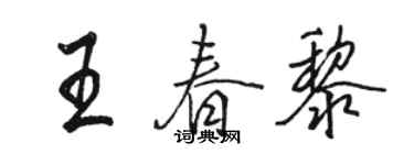 骆恒光王春黎行书个性签名怎么写