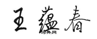 骆恒光王蕴春行书个性签名怎么写