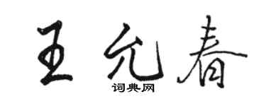 骆恒光王允春行书个性签名怎么写
