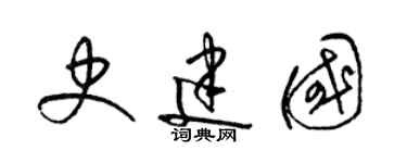 梁锦英史建国草书个性签名怎么写