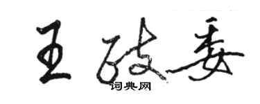 骆恒光王政委行书个性签名怎么写