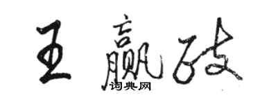 骆恒光王赢政行书个性签名怎么写
