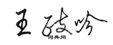 骆恒光王政吟行书个性签名怎么写