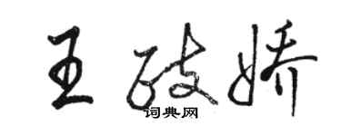 骆恒光王政娇行书个性签名怎么写