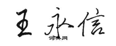 骆恒光王永信行书个性签名怎么写