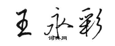 骆恒光王永彩行书个性签名怎么写