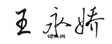 骆恒光王永娇行书个性签名怎么写