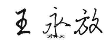 骆恒光王永放行书个性签名怎么写