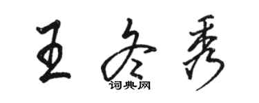 骆恒光王冬秀行书个性签名怎么写