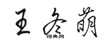 骆恒光王冬萌行书个性签名怎么写
